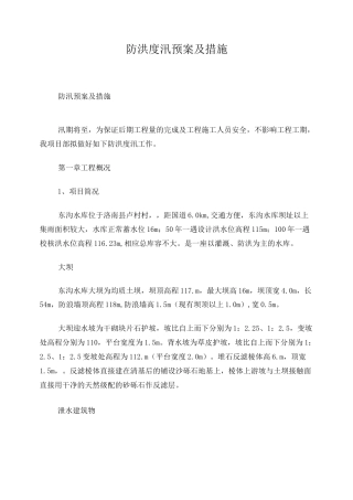 水库工程防洪度汛预案及措施