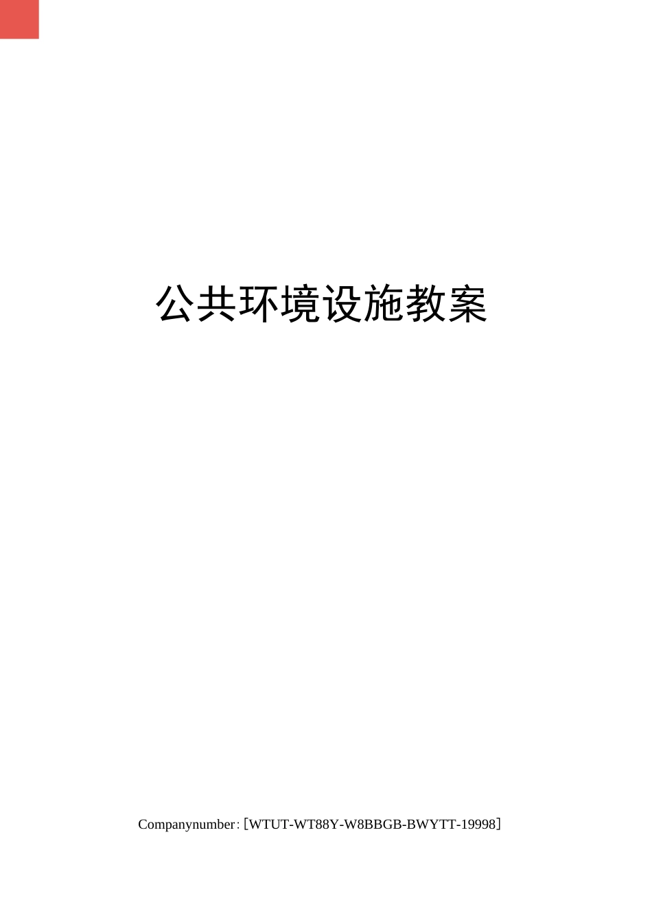 公共环境设施教案_第1页