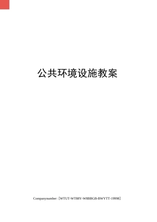 公共环境设施教案