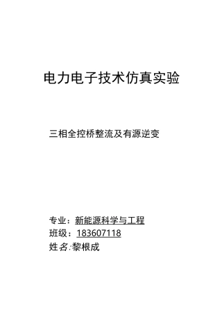 三相全控桥整流及有源逆变