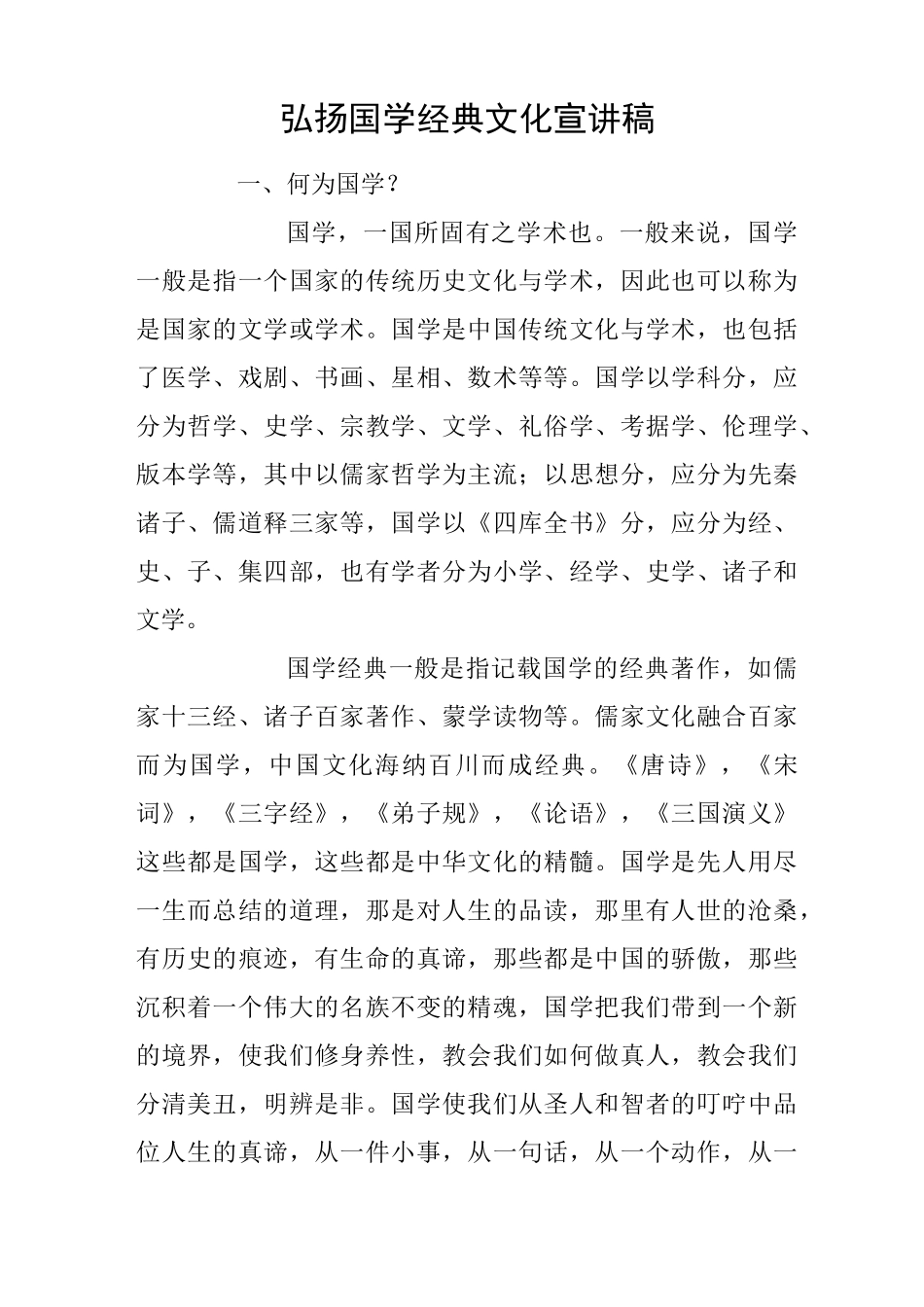 弘扬国学经典文化宣讲稿_第1页