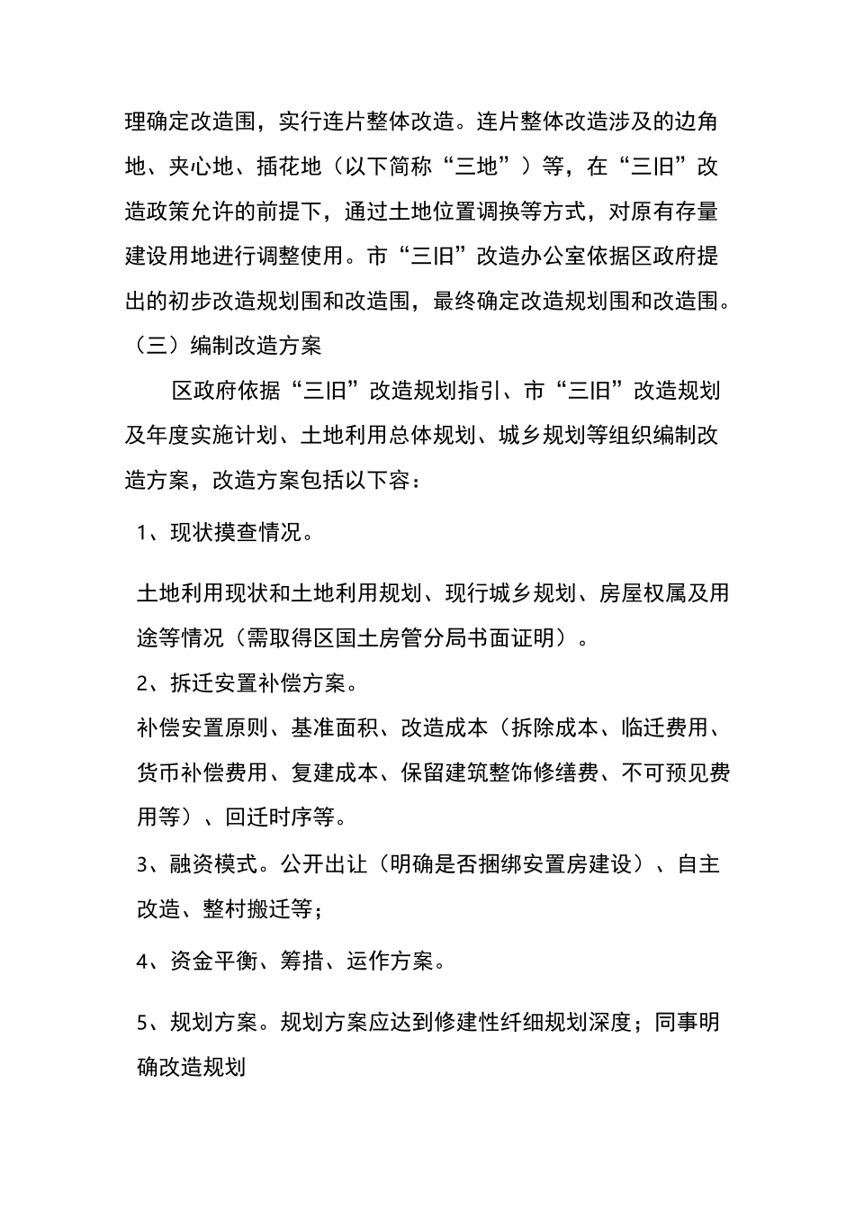 广州市“城中村”全面改造工作流程_第2页