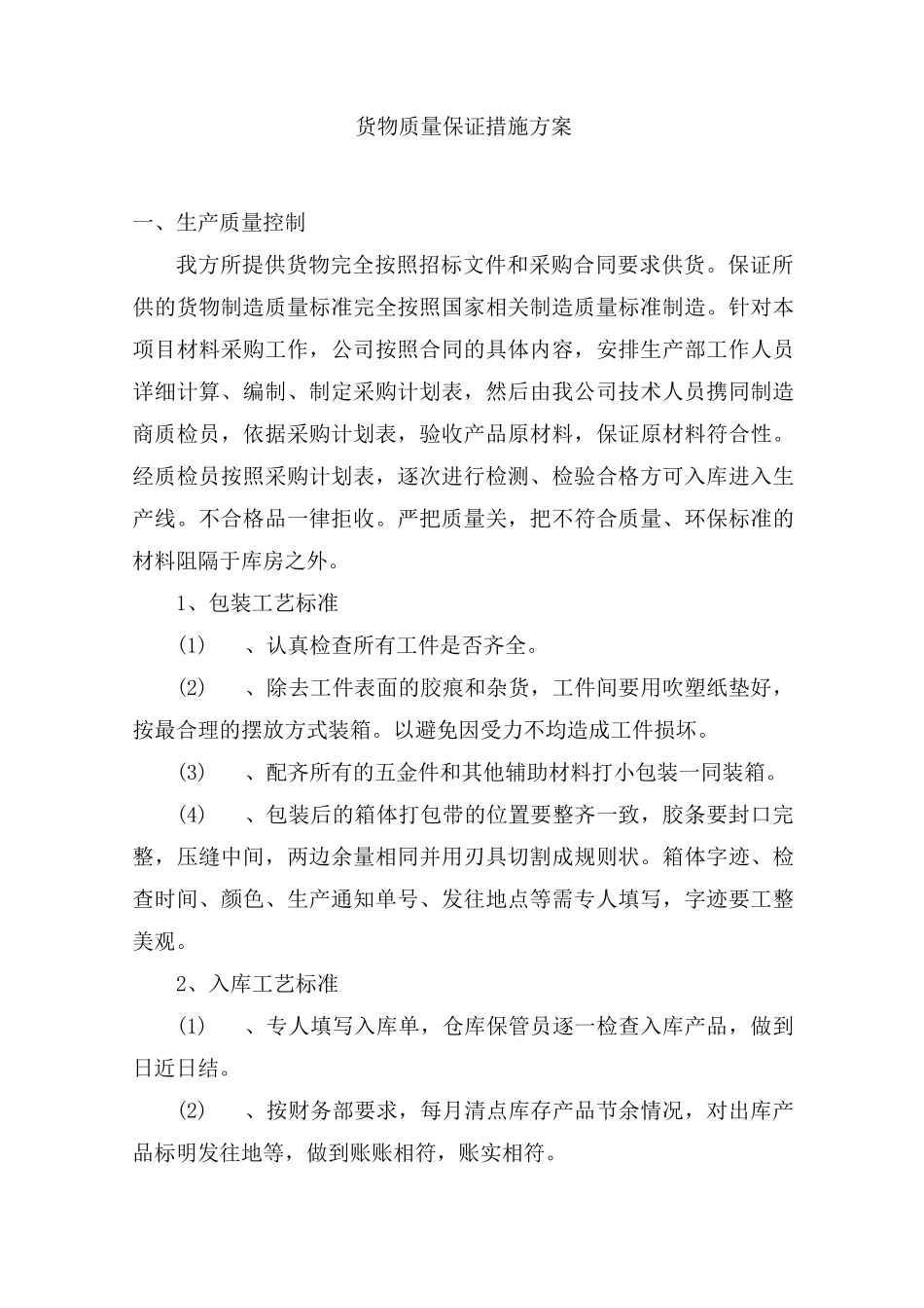 货物质量保证措施方案_第1页