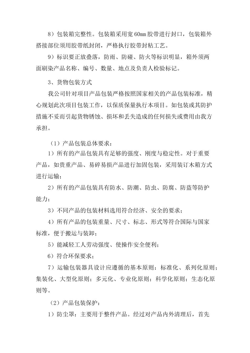 货物质量保证措施方案_第3页