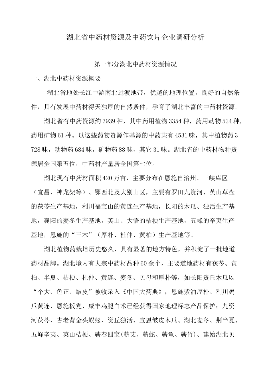 湖北省中药材资源及中药饮片企业调研介绍_第1页