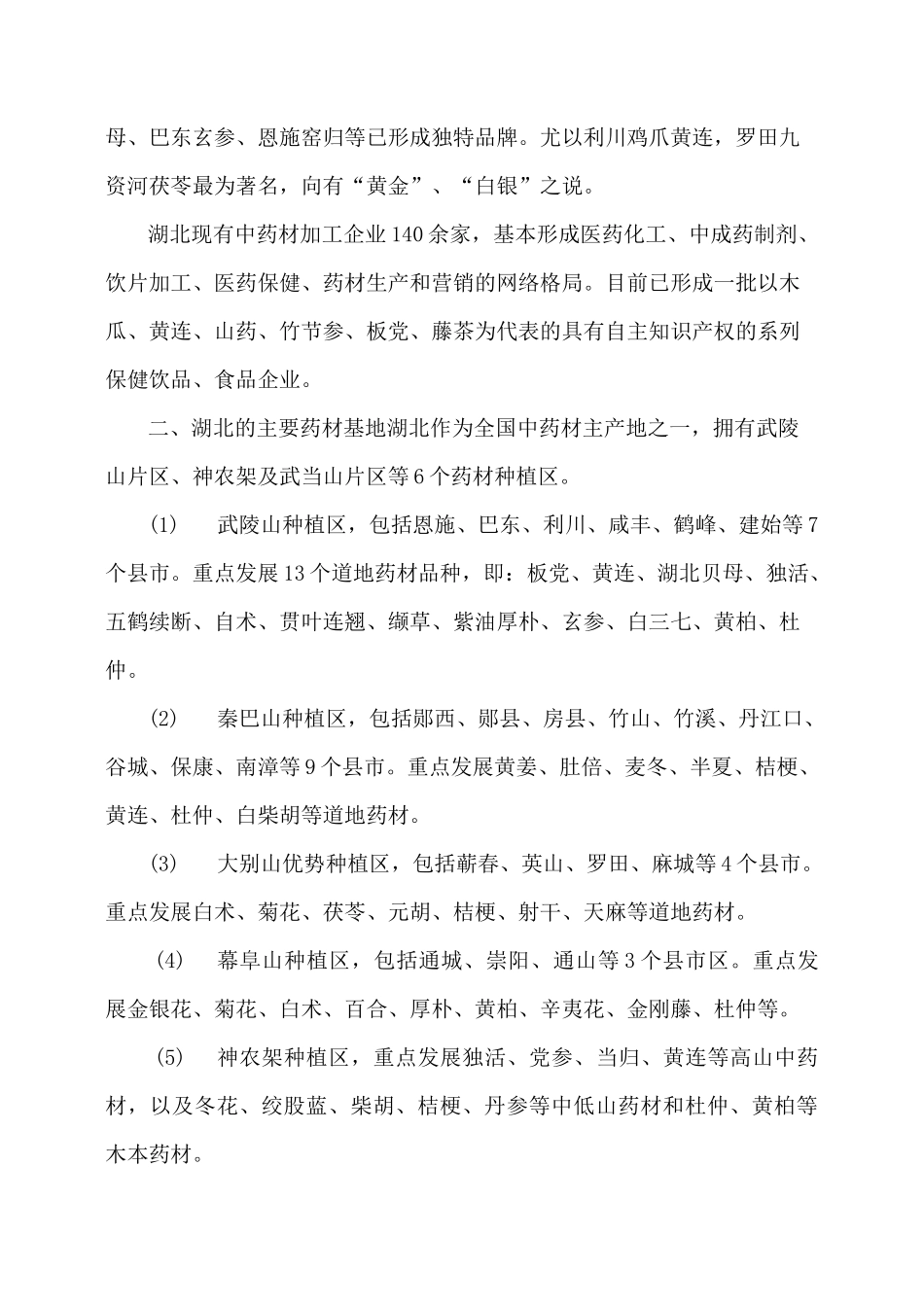 湖北省中药材资源及中药饮片企业调研介绍_第2页