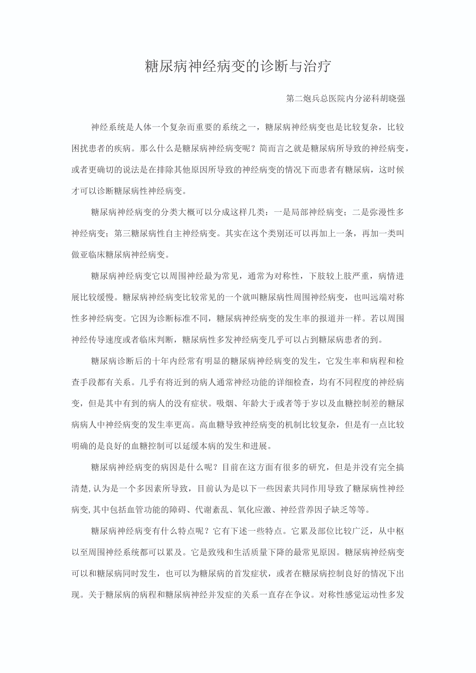 糖尿病神经病变的诊断和治疗_第1页