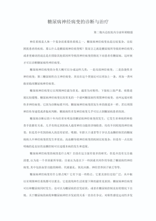 糖尿病神经病变的诊断和治疗