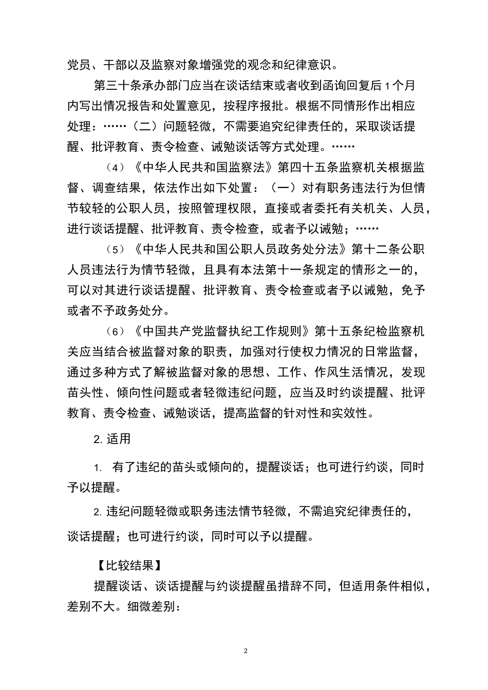 第一种形态几种措施之间的差别_第2页