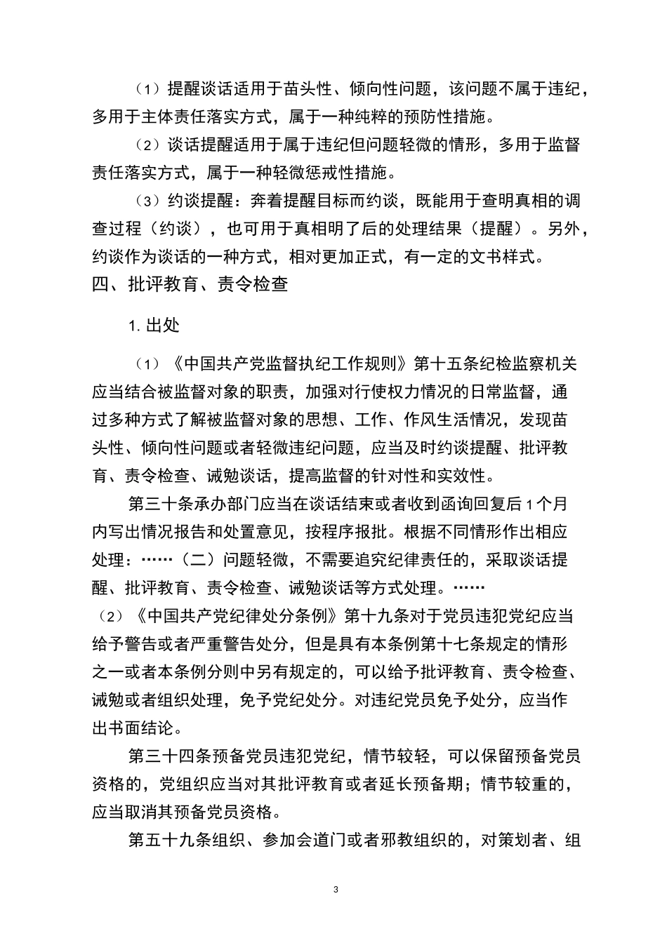 第一种形态几种措施之间的差别_第3页