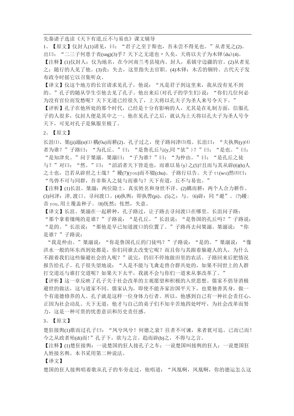 新人教版选修《天下有道,丘不与易也》原文和译文_第1页