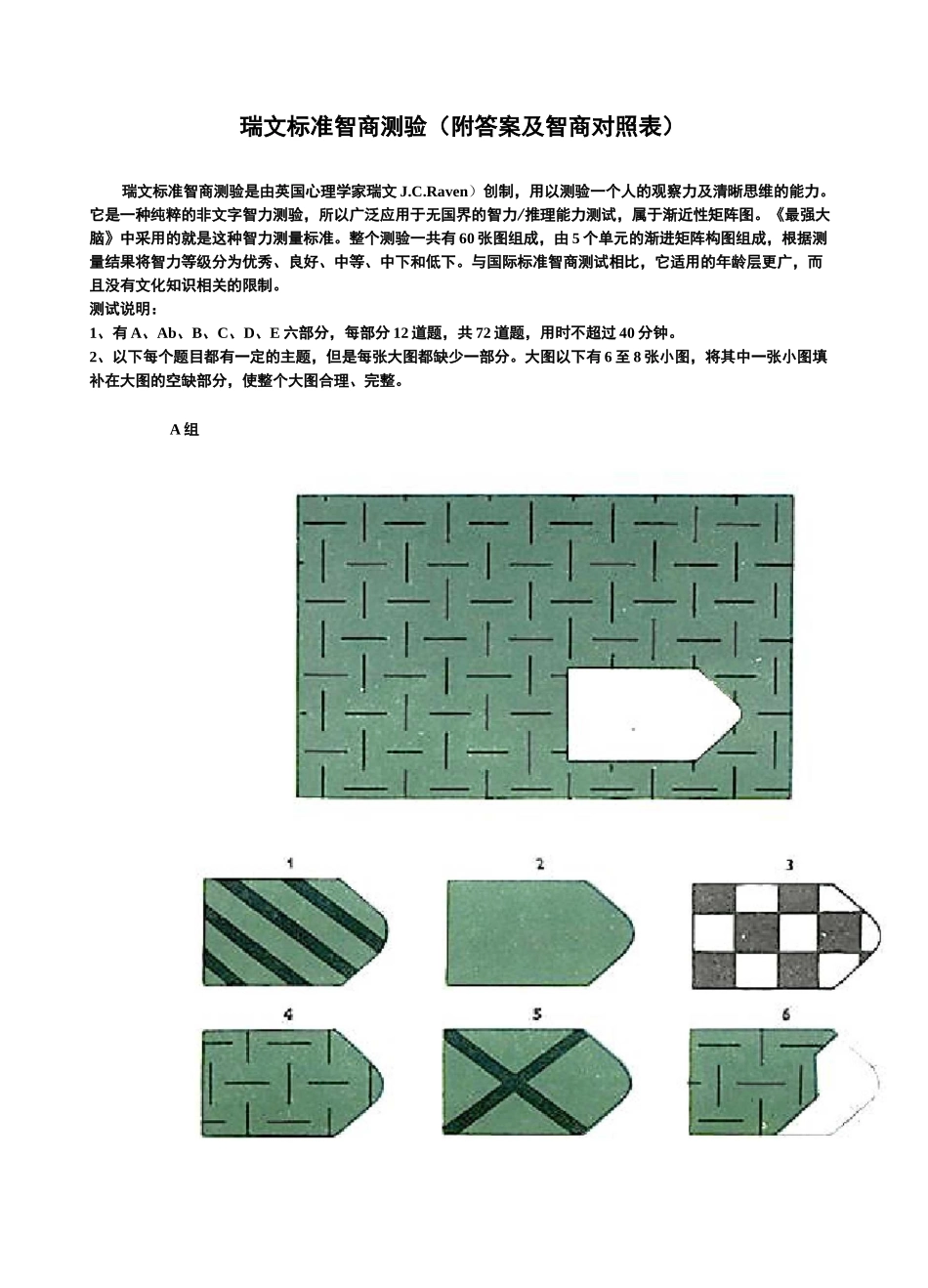 瑞文标准智商测验 (高清版)_第1页