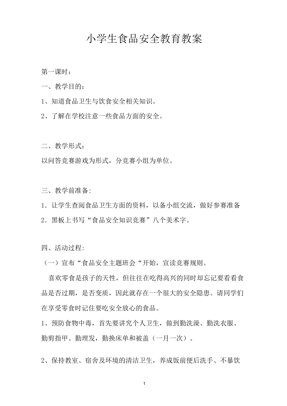 小学生食品安全教育教案_第1页
