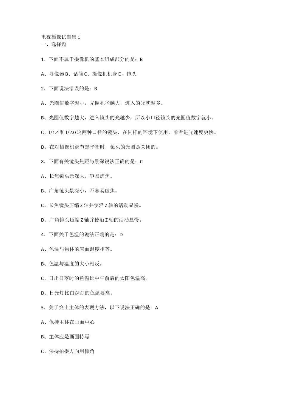 电视摄像试题集1资料_第1页