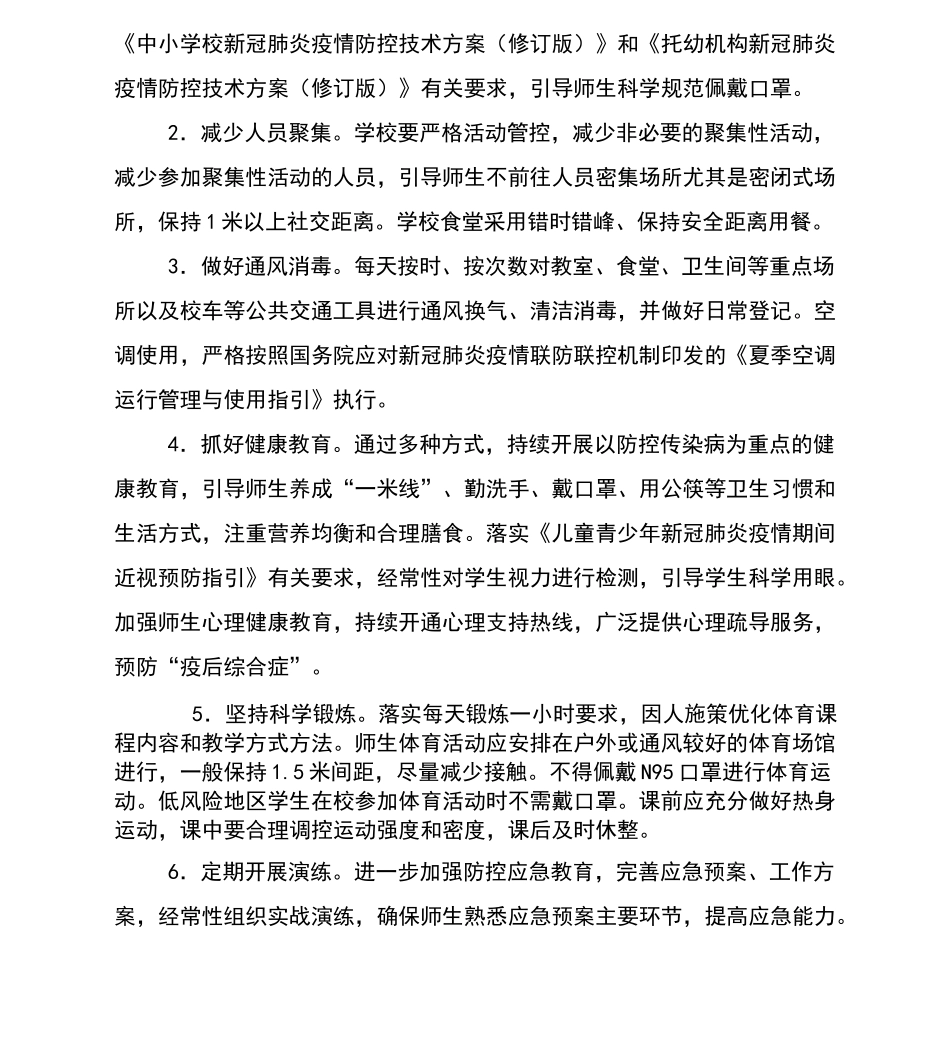 学校疫情常态化管理工作方案_第2页
