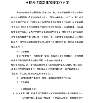 学校疫情常态化管理工作方案