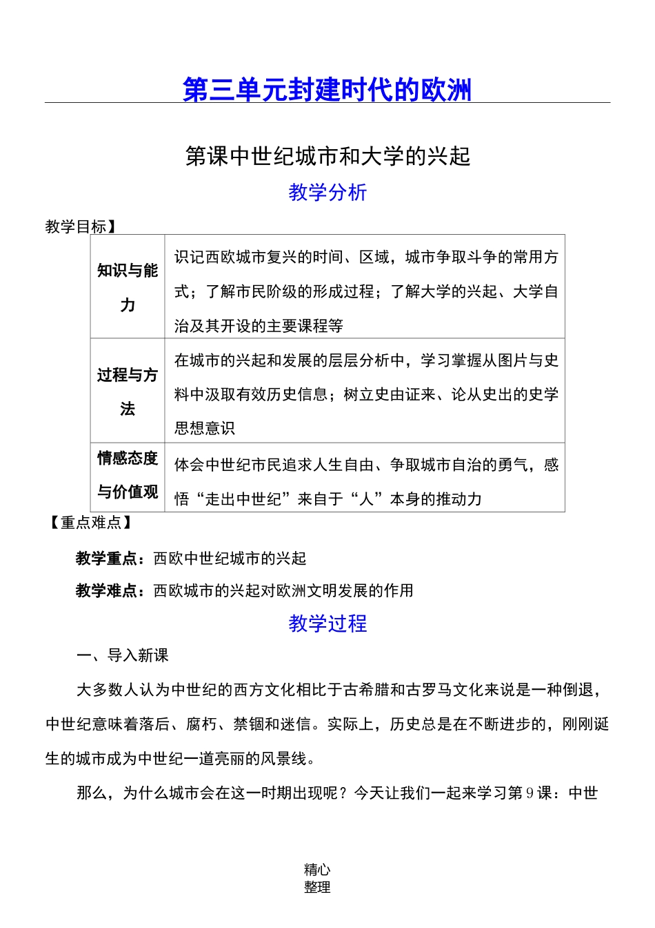 第9课 中世纪城市和大学的兴起教案_第1页