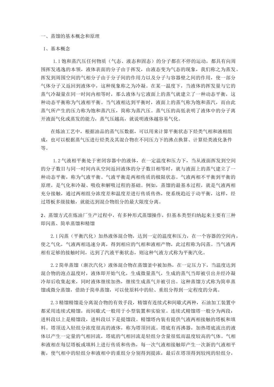 蒸馏的基本概念和原理_第1页