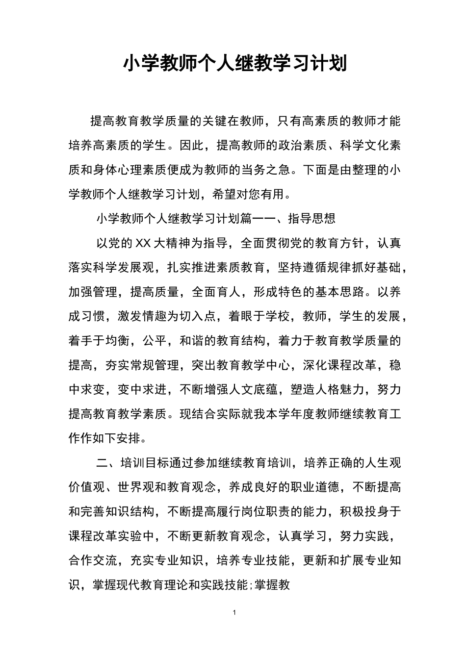 小学教师个人继教学习计划_第1页