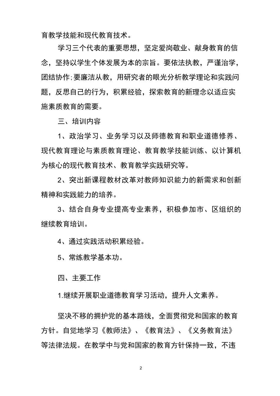 小学教师个人继教学习计划_第2页