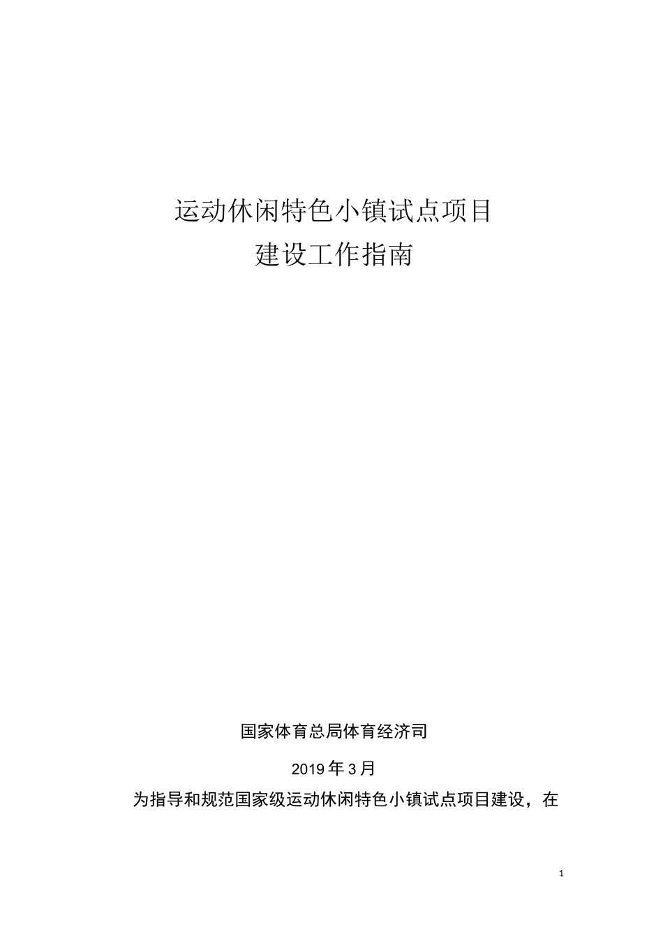 《运动休闲特色小镇试点项目建设工作指南》_第1页