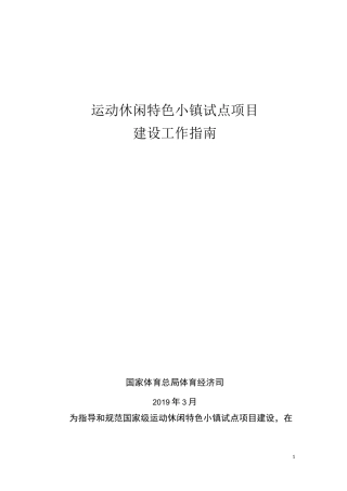 《运动休闲特色小镇试点项目建设工作指南》
