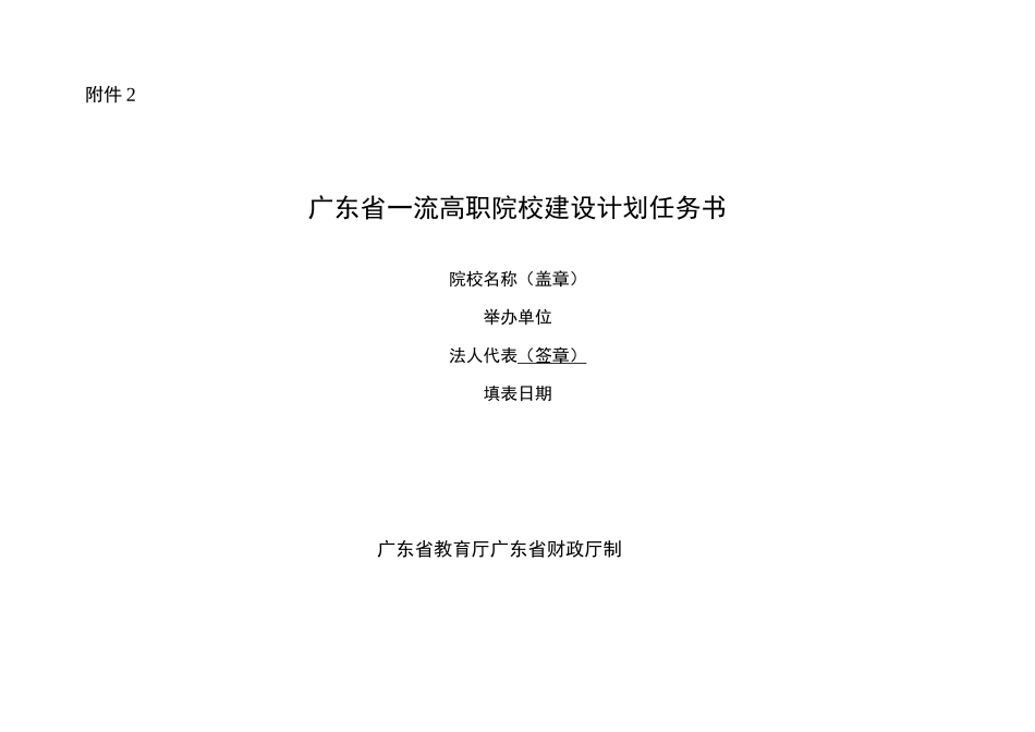 广东省一流高职院校建设计划任务书_第1页