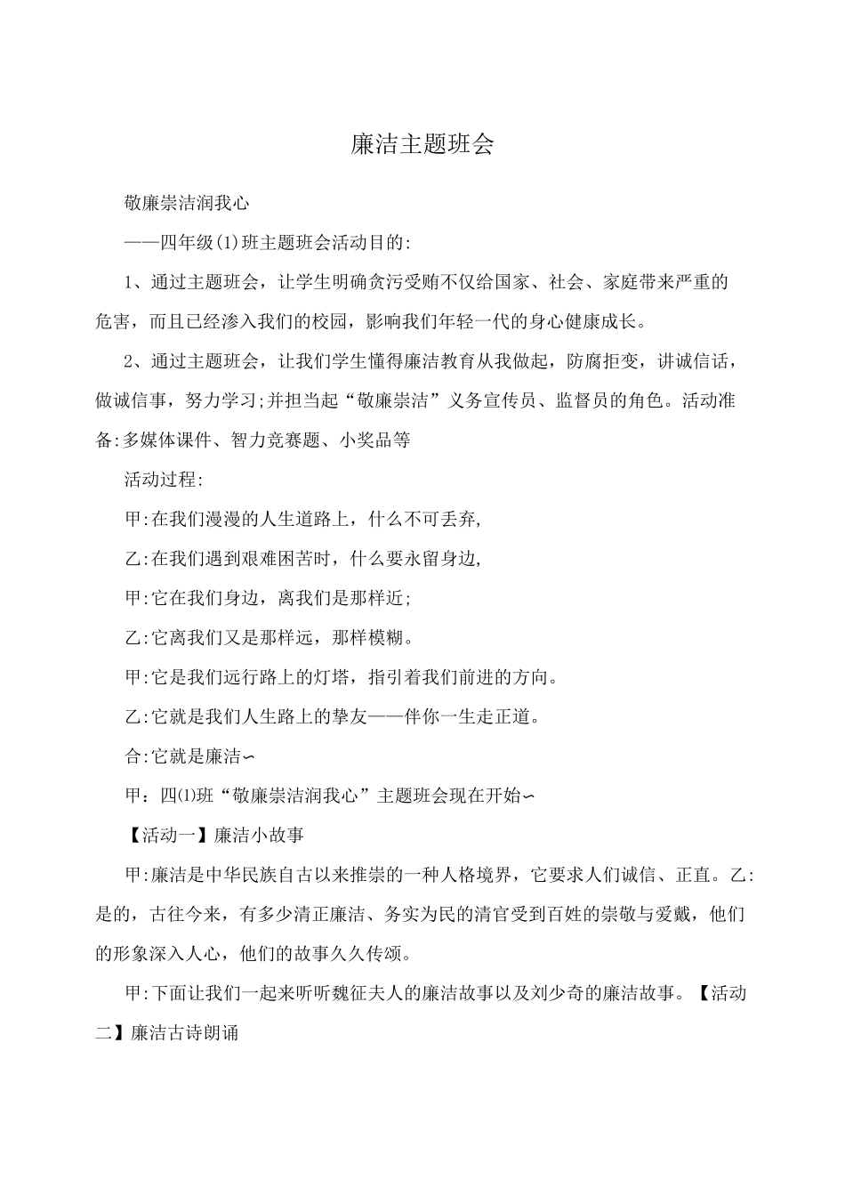 廉洁主题班会_第1页