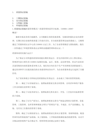 质量保证工期保证安全保证措施等