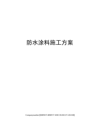 防水涂料施工方案
