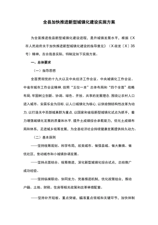 全县加快推进新型城镇化建设实施方案
