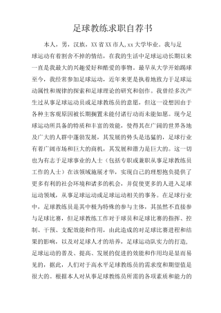 足球教练求职自荐书
