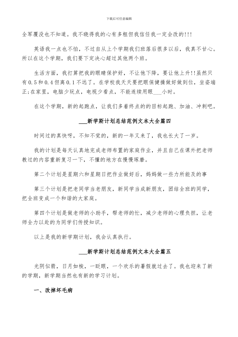 2024新学斯计划总结范例文本_第3页