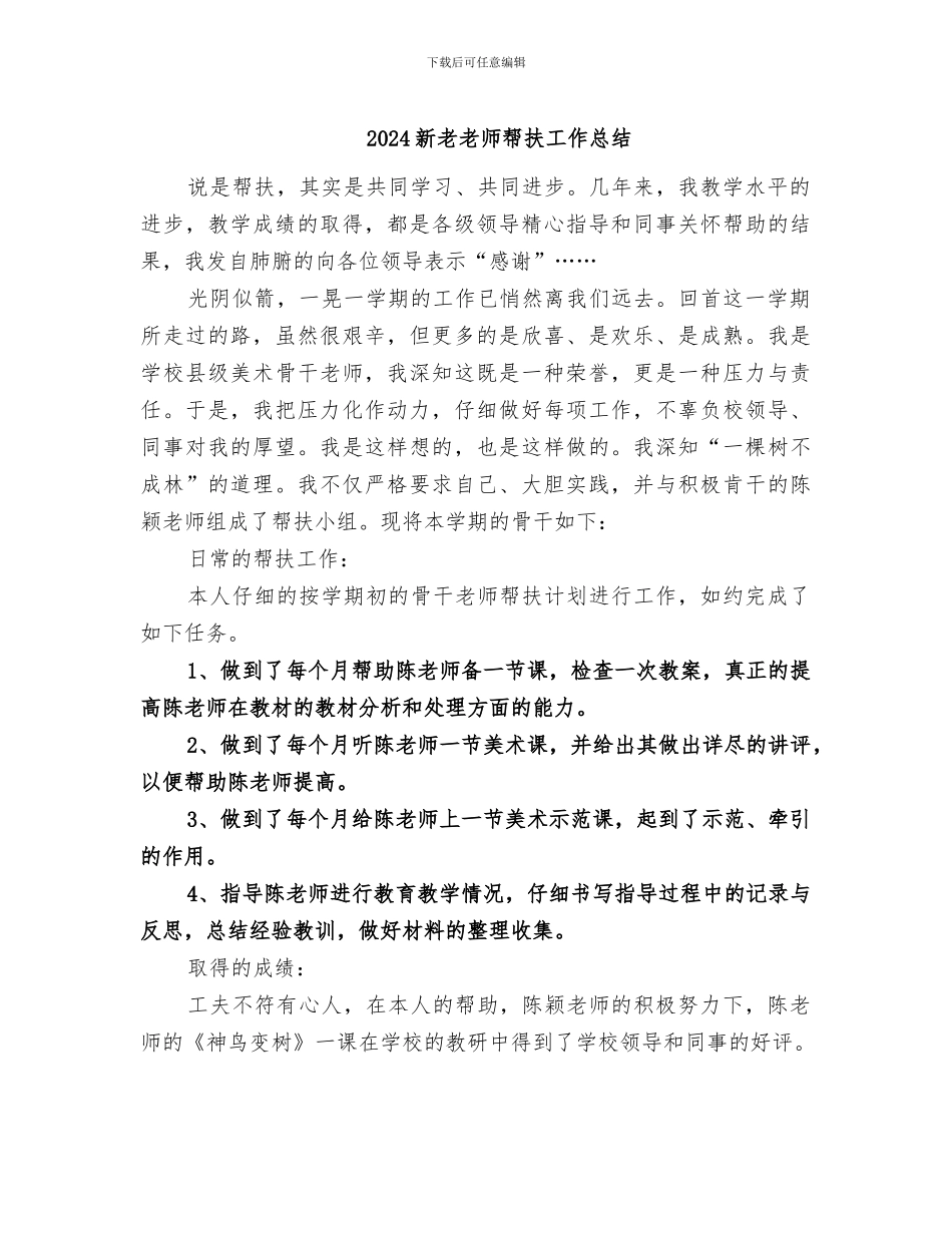 2024新老教师帮扶工作总结_第1页