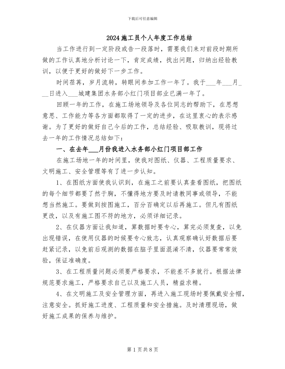 2024施工员个人年度工作总结_第1页