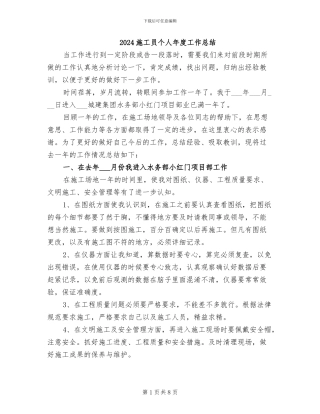 2024施工员个人年度工作总结