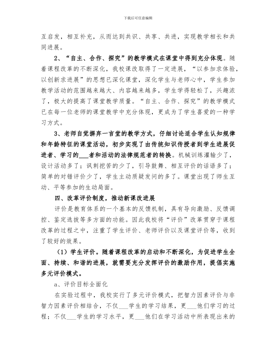 2024新课程改革经验总结_第3页