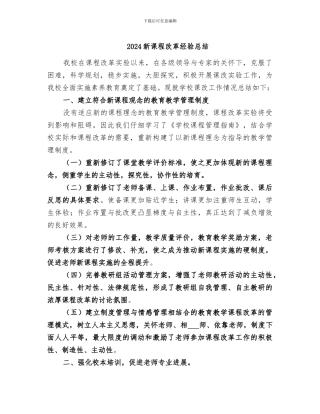 2024新课程改革经验总结