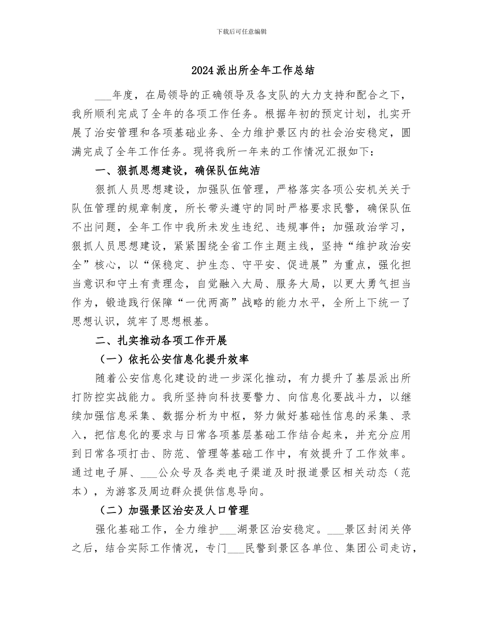 2024派出所全年工作总结_第1页