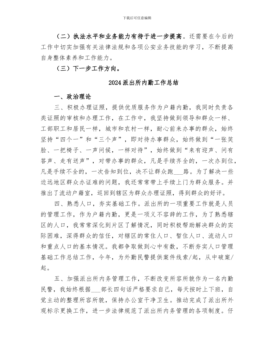 2024派出所全年工作总结_第3页