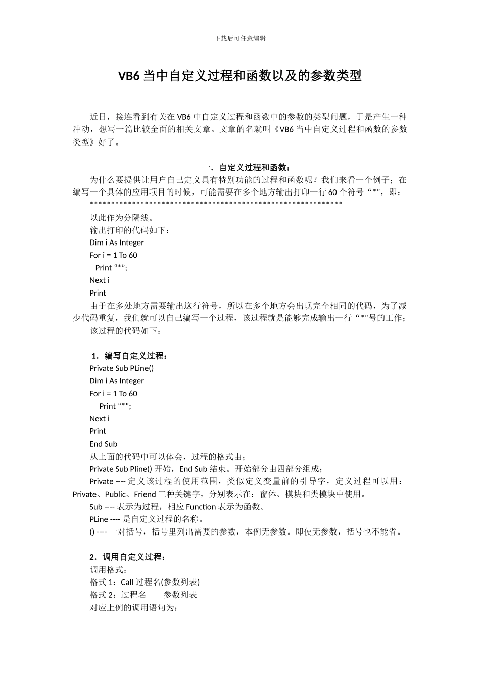 VB6当中自定义过程和函数以及参数类型_第1页