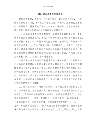 2024流水线年终工作总结