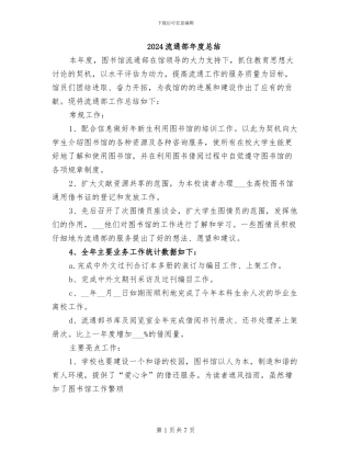 2024流通部年度总结
