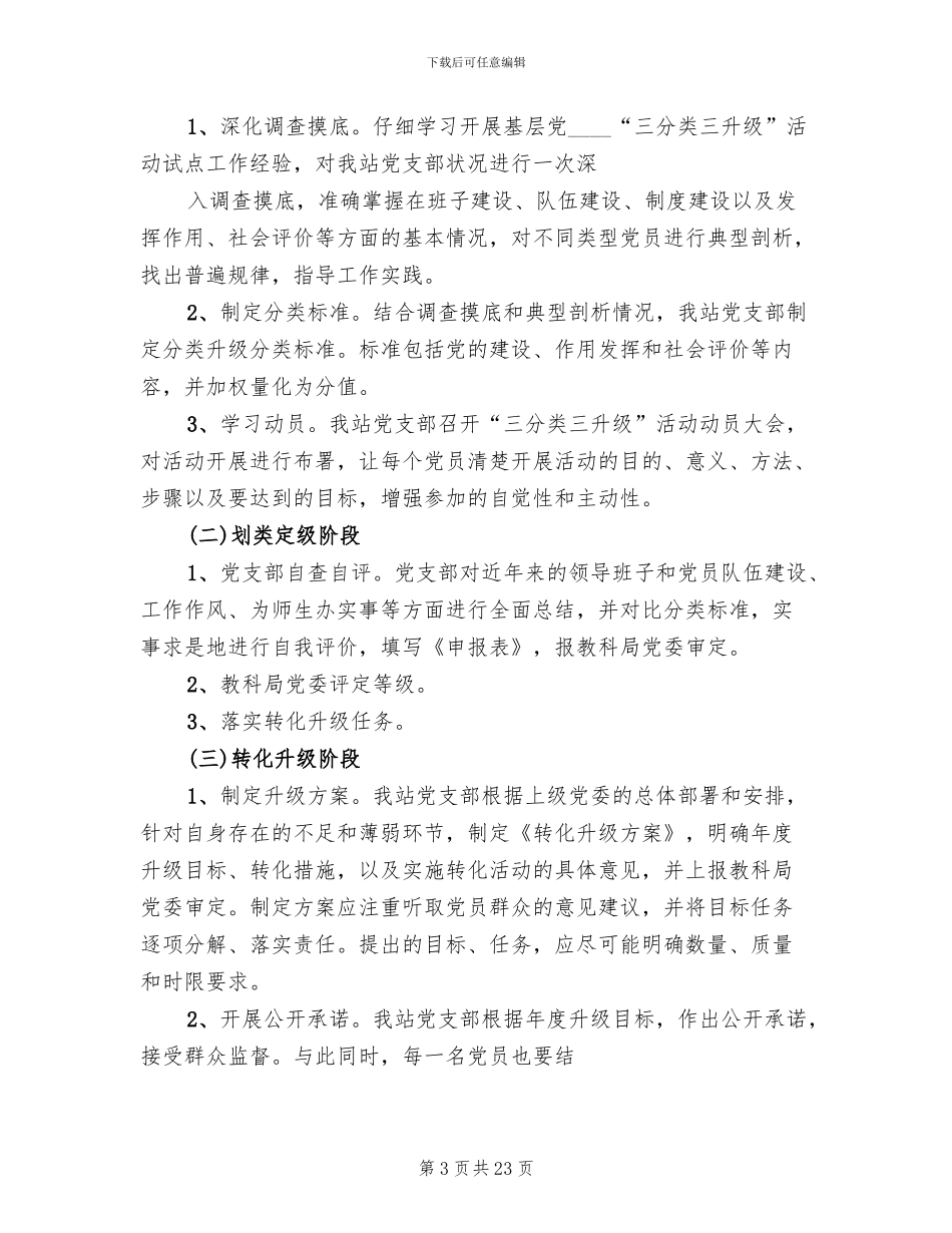 “三分类三升级”工作方案_第3页