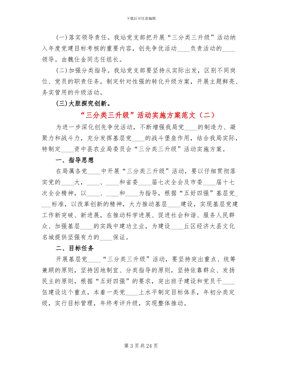 “三分类三升级”活动实施方案范文(6篇)_第3页