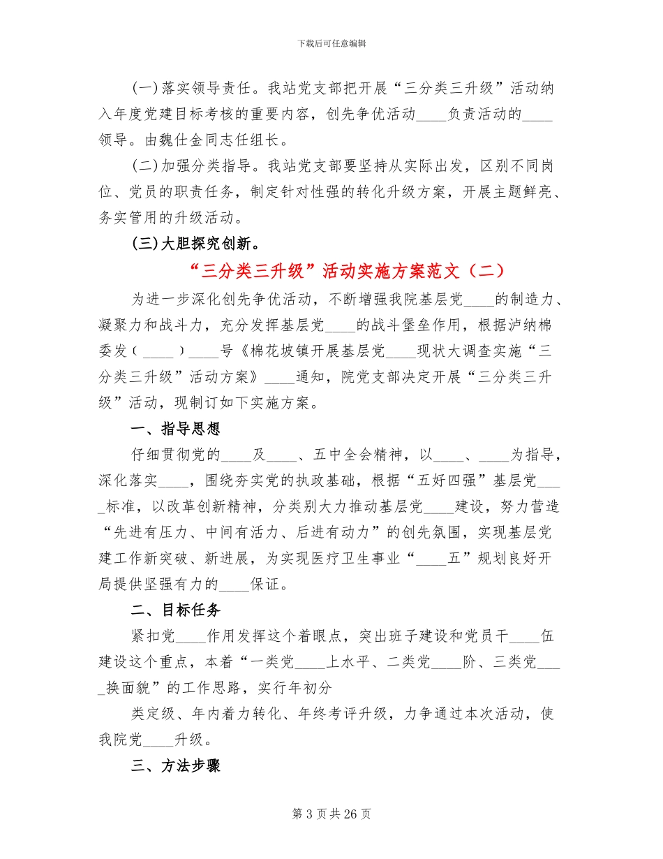 “三分类三升级”活动实施方案范文_第3页