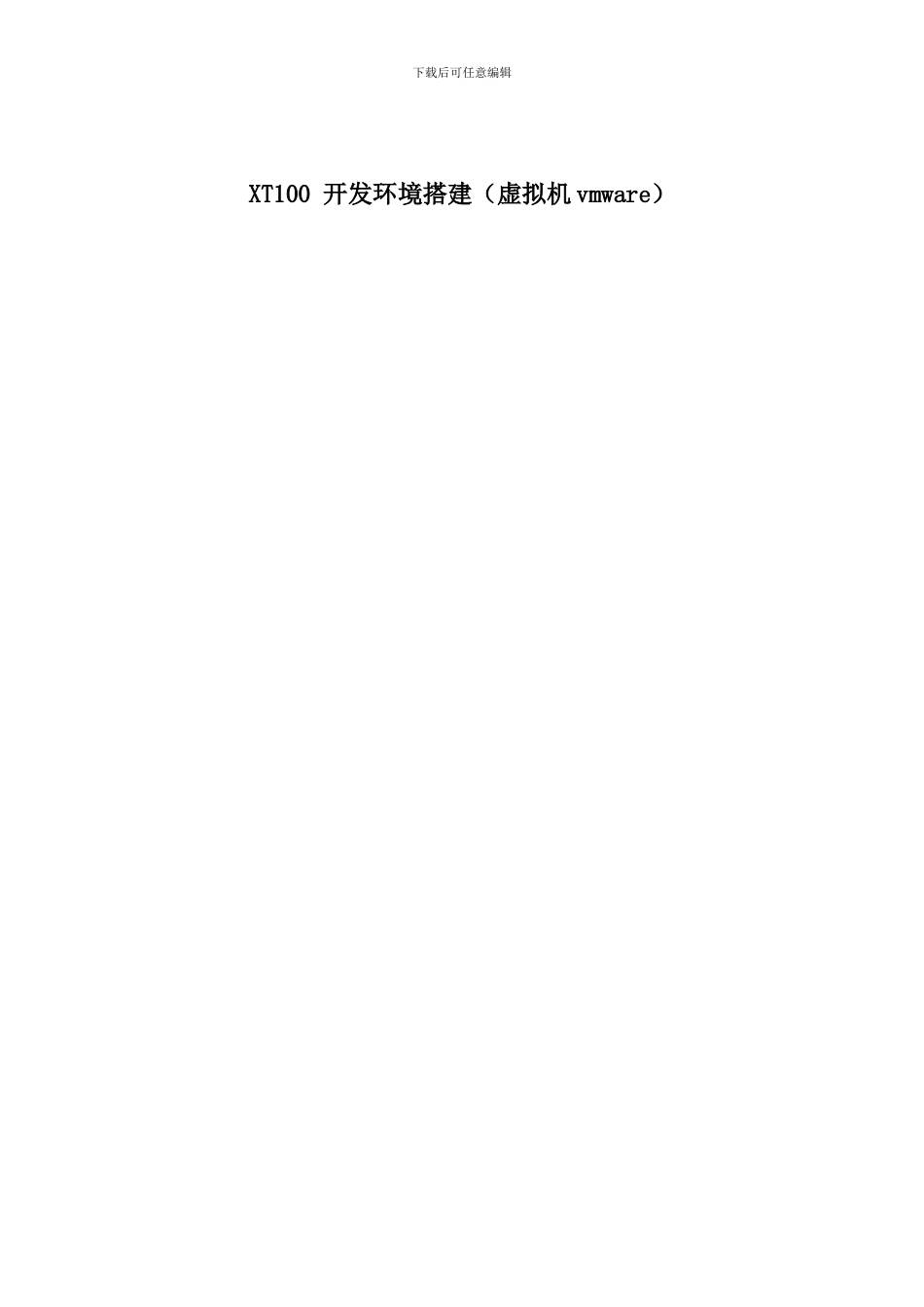XT100开发环境搭建（虚拟机vmware）_第1页