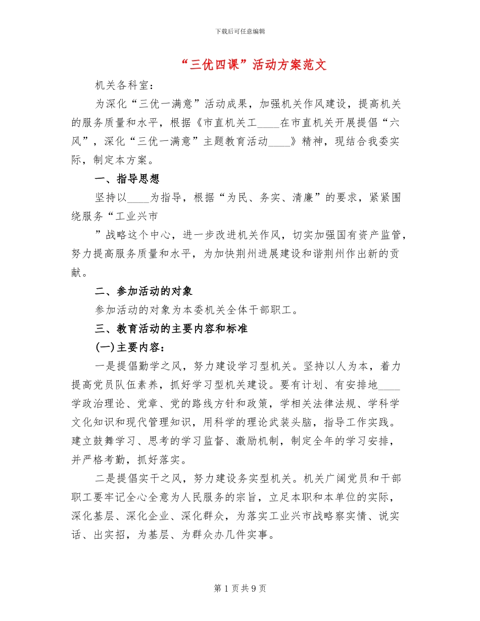 “三优四课”活动方案范文_第1页
