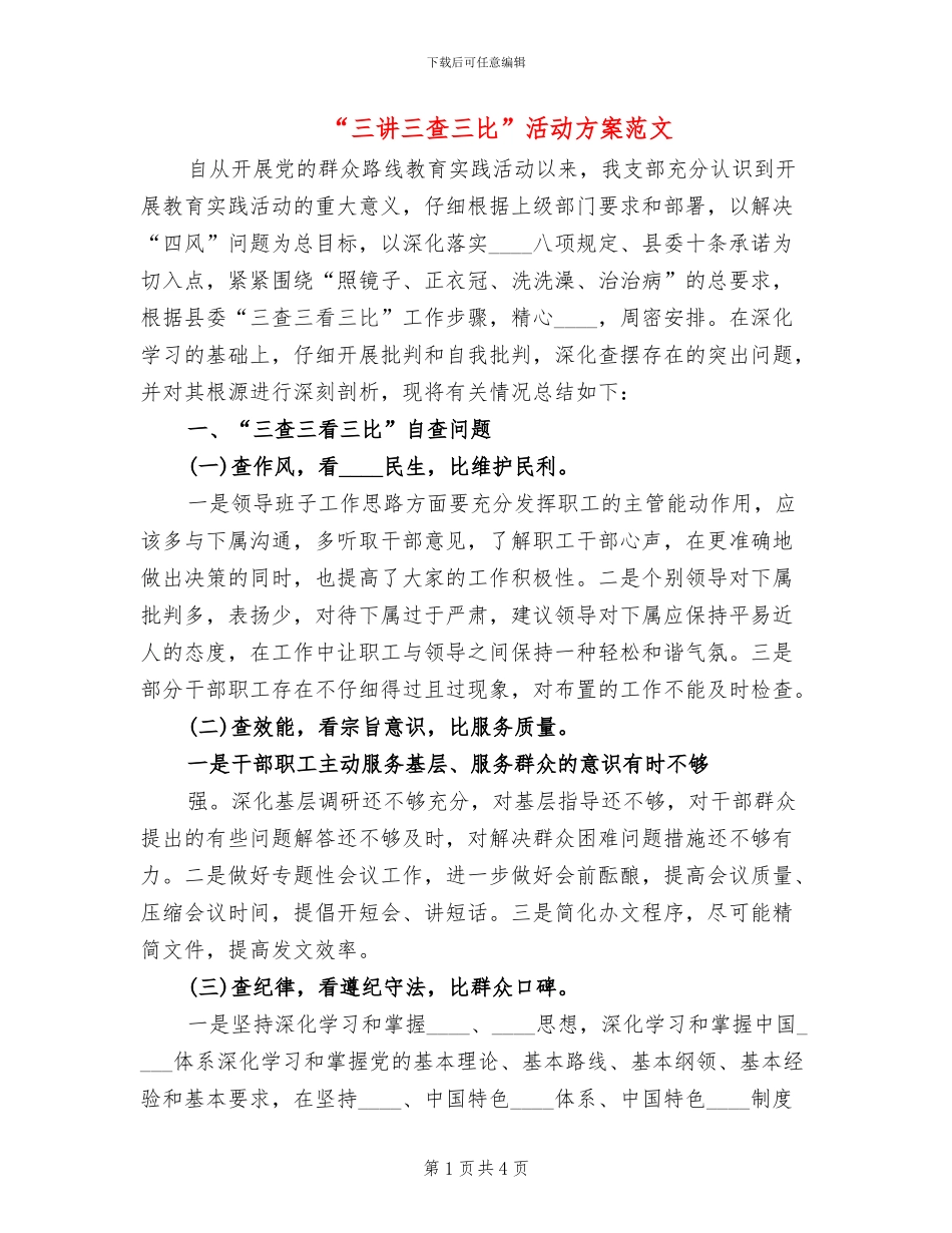 “三讲三查三比”活动方案范文(2篇)_第1页