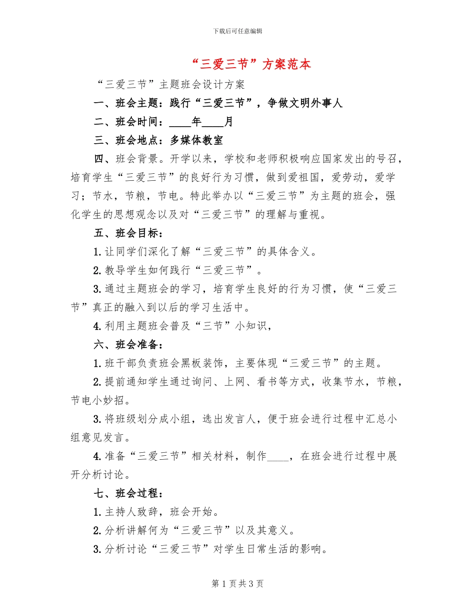 “三爱三节”方案范本(2篇)_第1页